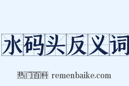 水码头反义词是什么意思的图片